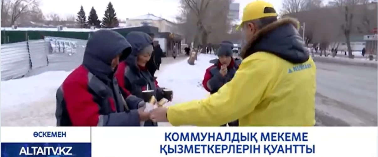 Коммуналдық мекеме қызметкерлерін қуантты