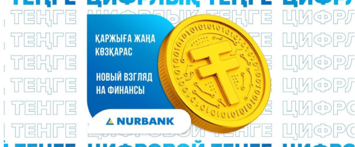 Нұрбанк цифрлық теңге сервисін енгізді
