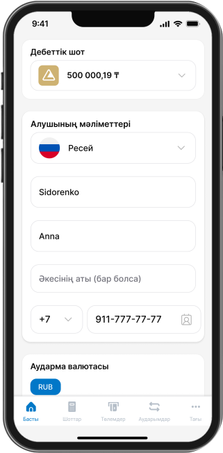 Алушы деректерін толтырыңыз
