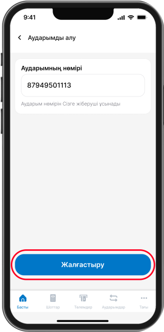 Аударым нөмірін енгізіңіз