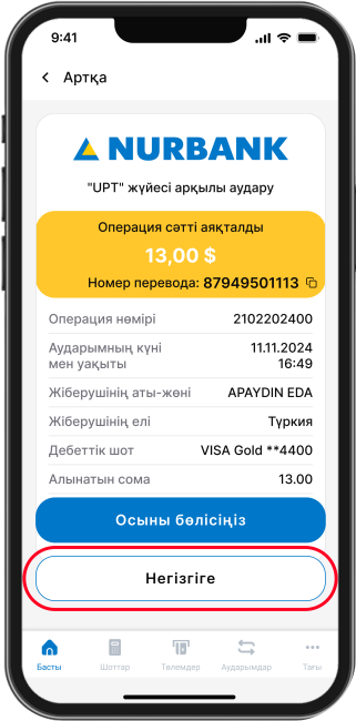 Аударым шотқа/картаға енгізіледі