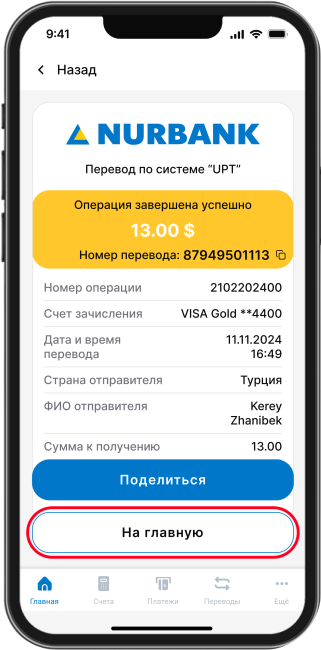 Перевод будет зачислен на счет/карту