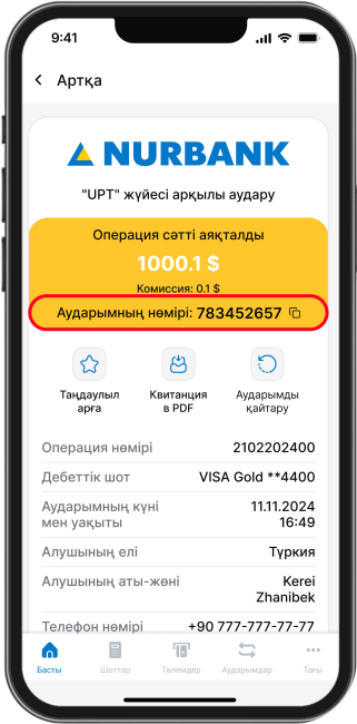 Аударым нөмірін көшіріп алып, алушыға жіберіңіз