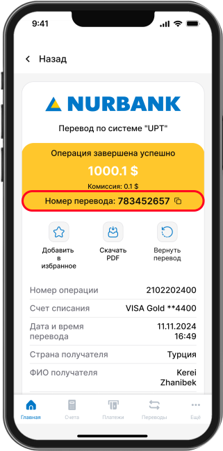 Скопируйте номер перевода и отправьте получателю