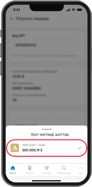 Ақша аударылатын Шотты таңдап алыңыз