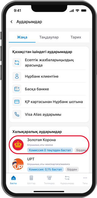 «Золотая Корона» арқылы аударуды таңдап алыңыз «Золотая Корона» арқылы аударуды таңдап алыңыз