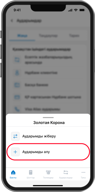 «Аударымды алу» функциясын таңданыз «Аударымды алу» функциясын таңданыз