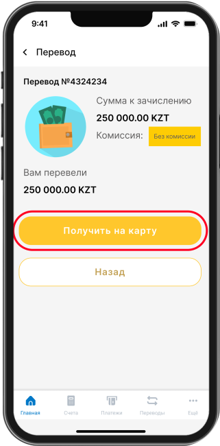 Перевод будет зачислен на карту