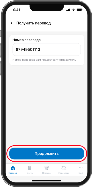 Введите номер перевода, полученный от отправителя