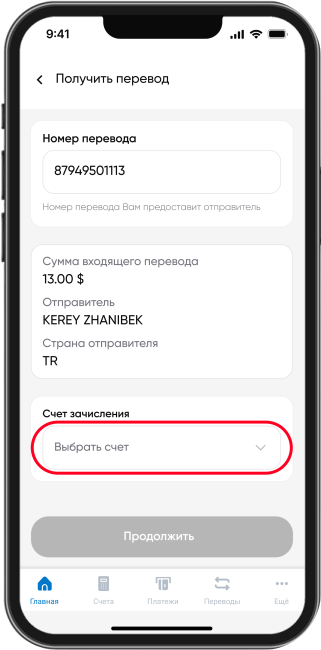 Выберите Счет зачисления