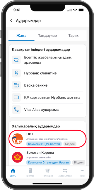 «UPT» арқылы аударуды таңданыз