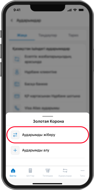 «Аударымды жіберу» функциясын таңданыз
