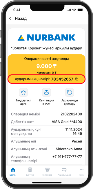 Аударым сәтті түрде жіберілді