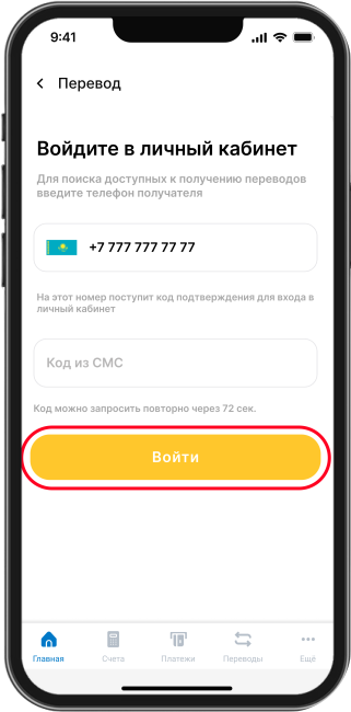 Телефон нөмірін SMS-код арқылы растаңыз.