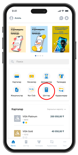 Жүйеге кіріп, «Шоттар» бөліміне өтіңіз