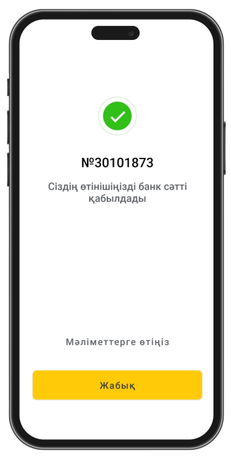 Өтінім сәтті қабылданды Өтінім сәтті қабылданды