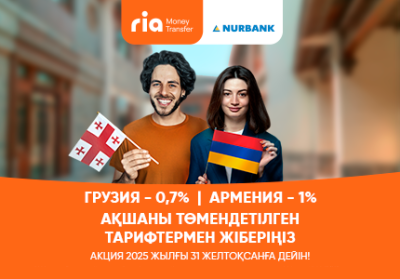 RIA Money Transfer жүйесі арқылы ақша аударымдары — төмендетілген комиссиямен