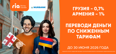 Переводы по системе RIA Money Transfer по сниженным комиссиям