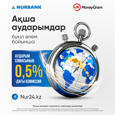 «MoneyGram» ақша аудару жүйесінен акция
