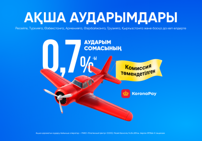 Отправляйте деньги за рубеж по сниженной комиссии – всего 0,7%