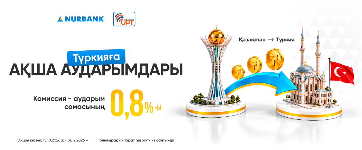2026 жылдың 31 желтоқсанына дейін Түркияға ақша аударымдарын небәрі 0,8% комиссиямен жіберіңіз