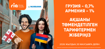 RIA Money Transfer жүйесі арқылы ақша аударымдары — төмендетілген комиссиямен