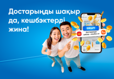 Достарыңды Nur24.kz қосымшасы арқылы «Золотая Корона» немесе «UPT» жүйесімен ақша аударымдарын жіберуге шақыр да кешбэк ал! Достарың көп болса – кешбэк те көп болады!