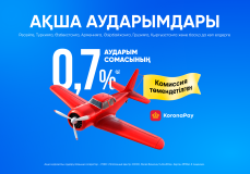 Отправляйте деньги за рубеж по сниженной комиссии – всего 0,7%