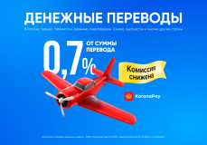 Отправляйте деньги за рубеж по сниженной комиссии – всего 0,7%