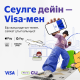 CU-да Visa-мен бір жақындатып төлепіз де, Сеулге жолдама ұтып алыңыз!