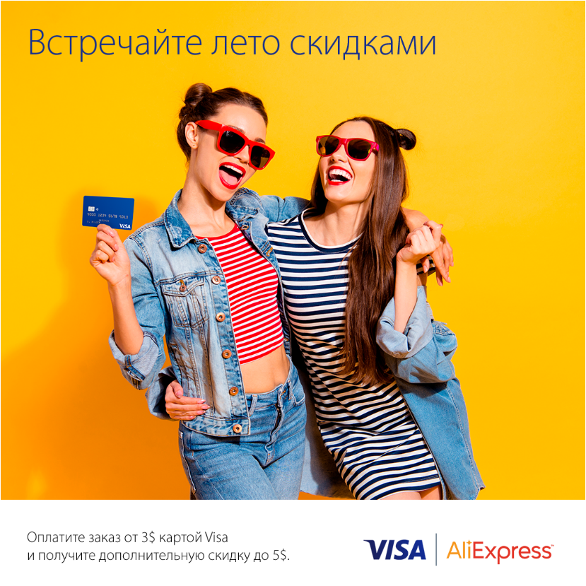 Выгодный шоппинг на AliExpress c Visa!